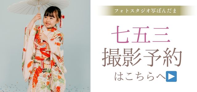予約七五三